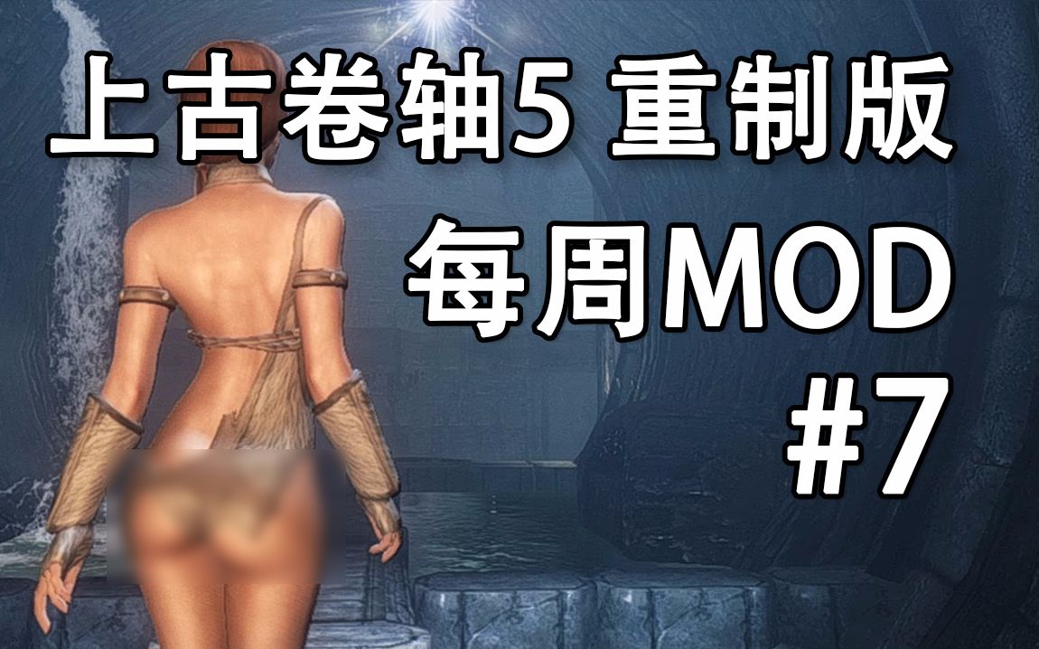 [图]上古卷轴5 特别版 每周mod #7 天际的地下世界 【中文字幕】