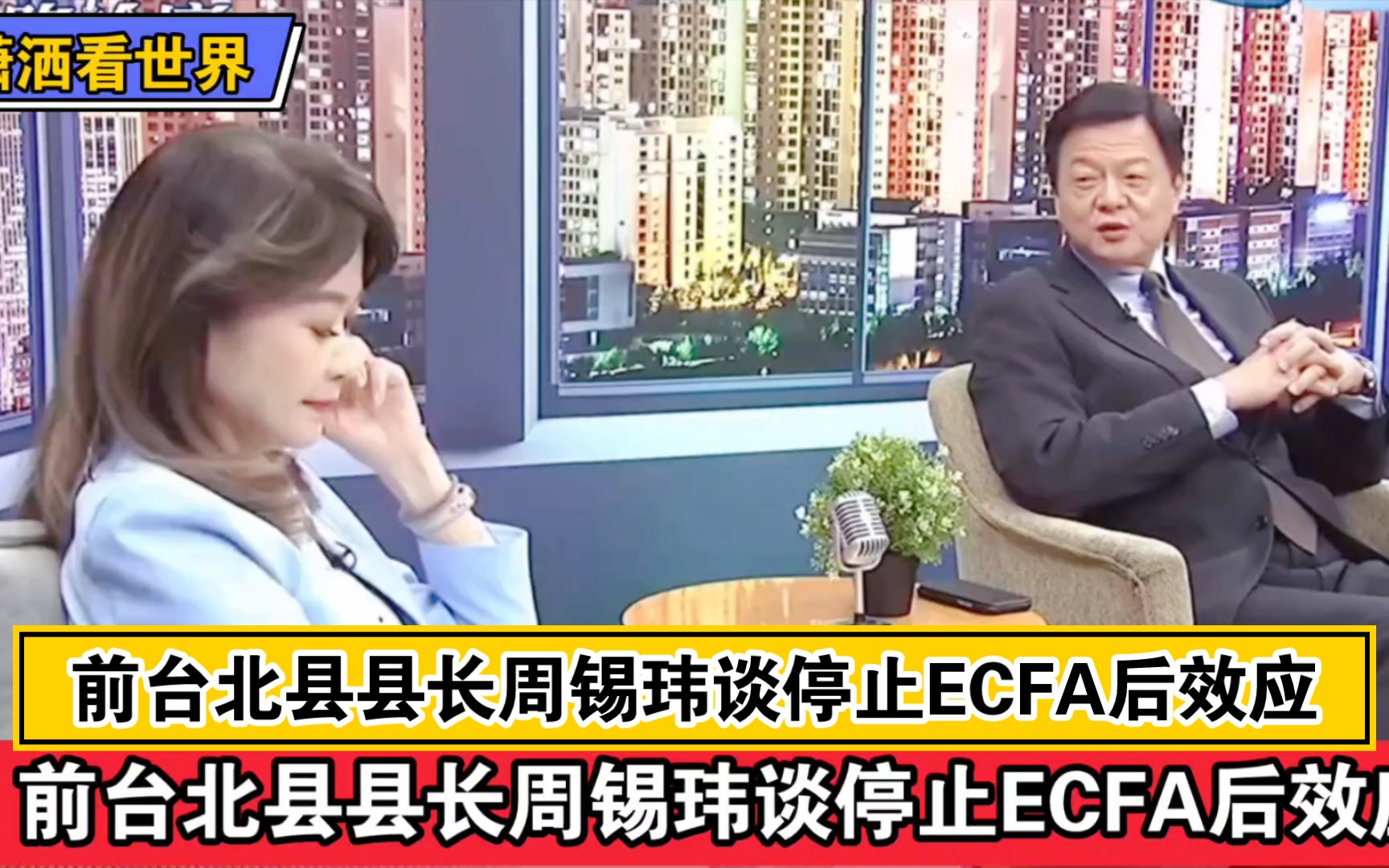 [图]前台北县县长周锡玮谈停止ECFA后效应