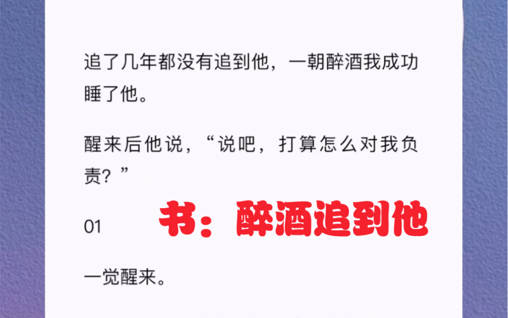 追了几年都没有追到他,一朝醉酒我成功睡了他.醒来后他说,“说吧,打算怎么对我负责?”短篇小说《醉酒追到他》哔哩哔哩bilibili