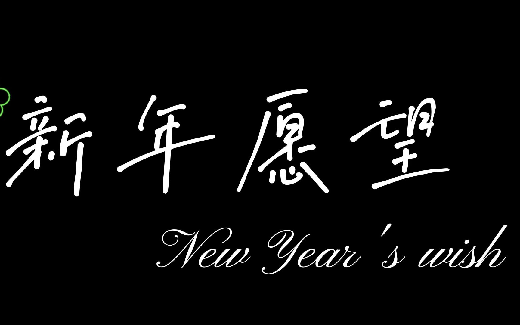 千鹤酱的愿望由我来完成