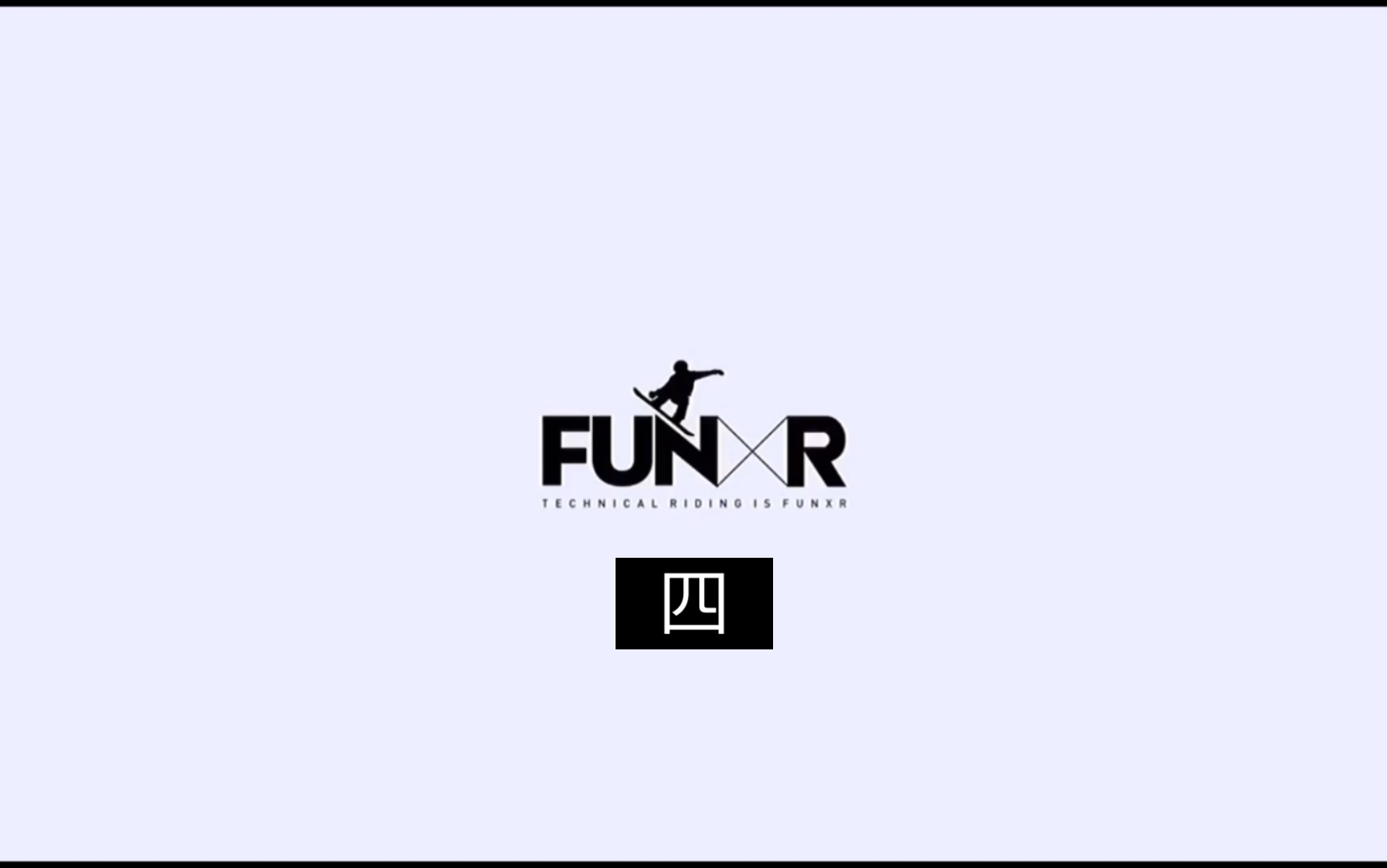 FUNxR沈勋教你速成刻滑.网红姿态刻滑4期哔哩哔哩bilibili