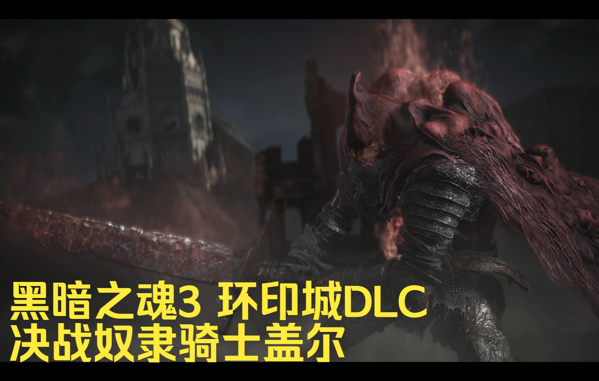 黑暗之魂3 环印城 决战奴隶骑士盖尔