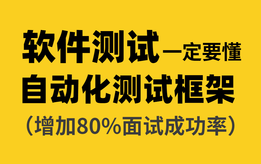 2023年B站Python自动化测试框架最全攻略,满足99%人的大厂offer梦,pom和关键字驱动设计模式原理与结构框架设计搭建教程哔哩哔哩bilibili