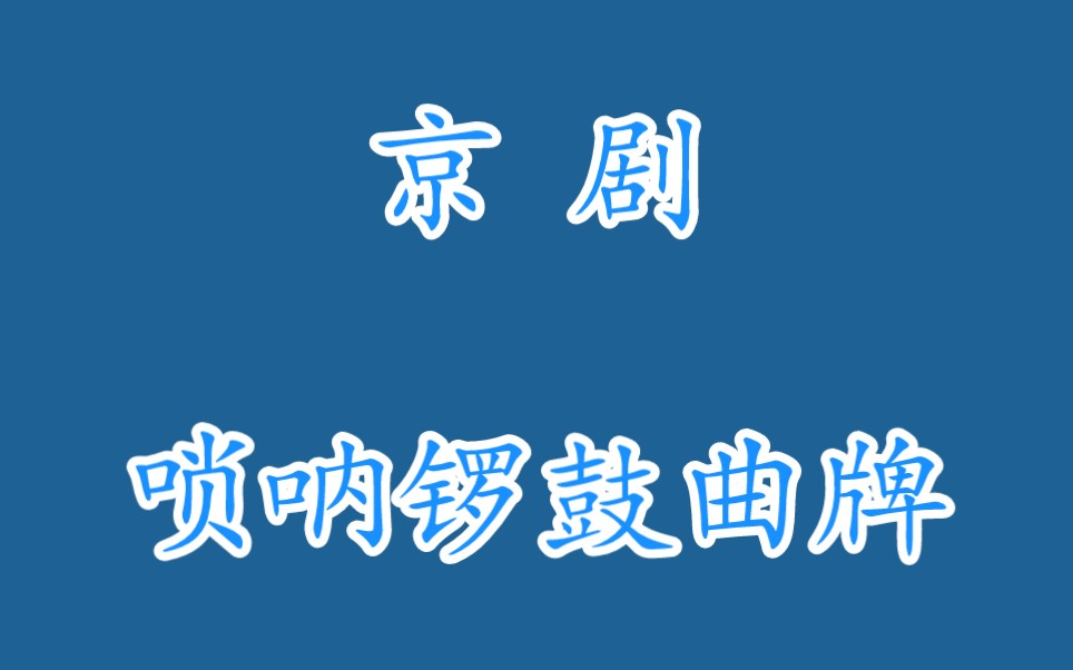 [图]京剧唢呐锣鼓曲牌合集