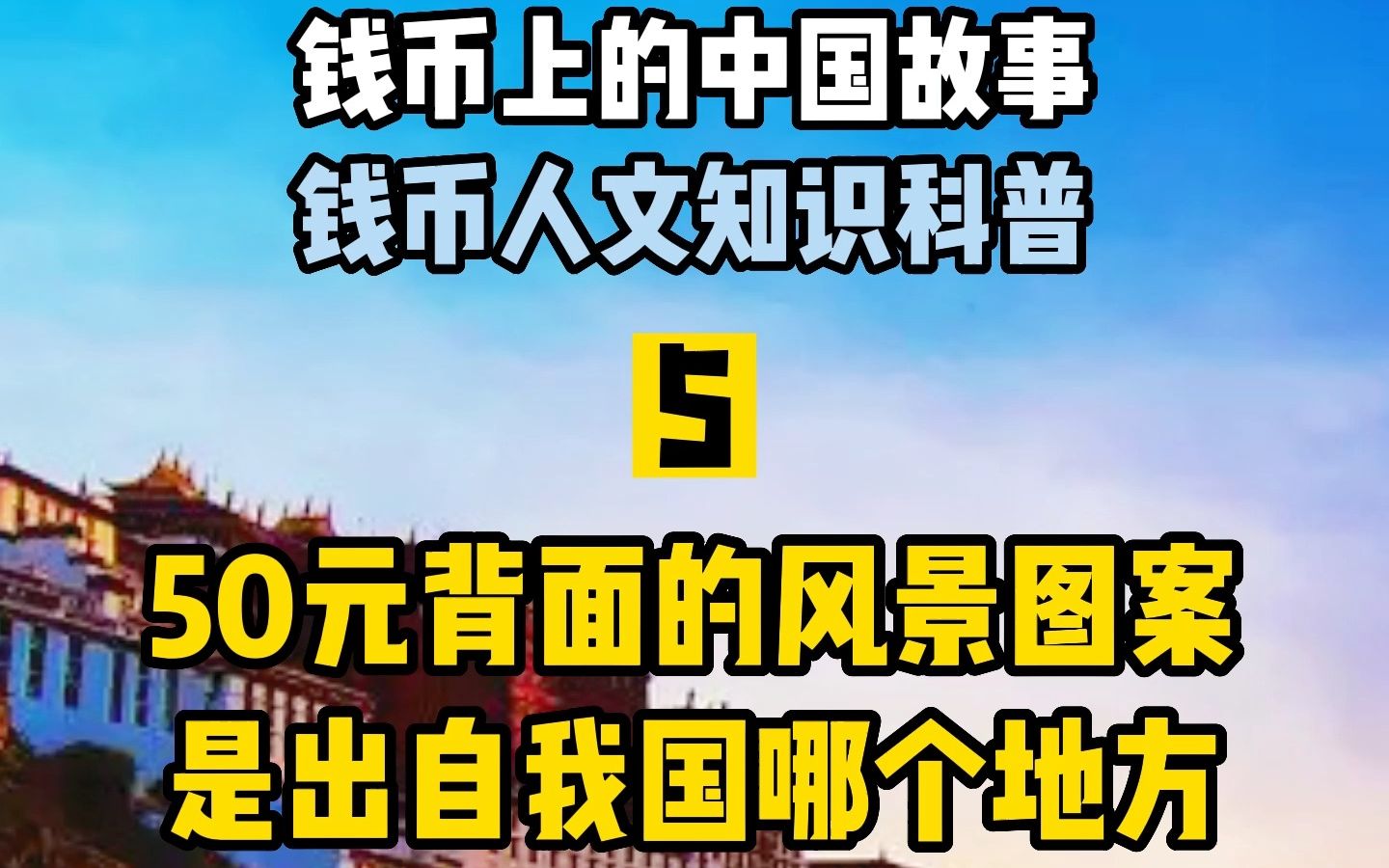 第5集 | 50元人民币背面的图案出自哪里?历史上这对丈婿大打出手,却成就了一段关于爱情的千古佳话哔哩哔哩bilibili