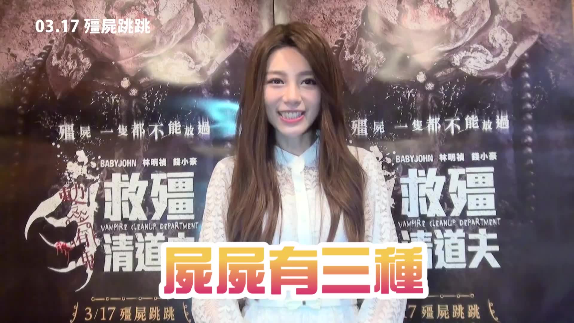 救僵清道夫│317林明祯的僵尸绕口令