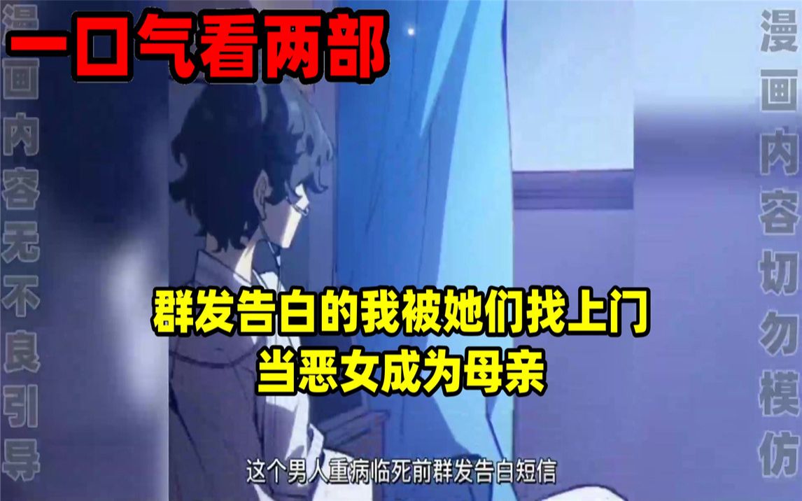 [图]【内卷区up】一口气看完两部漫画，超长漫画解说《群发告白的我被她们找上门》《当恶女成为母亲》