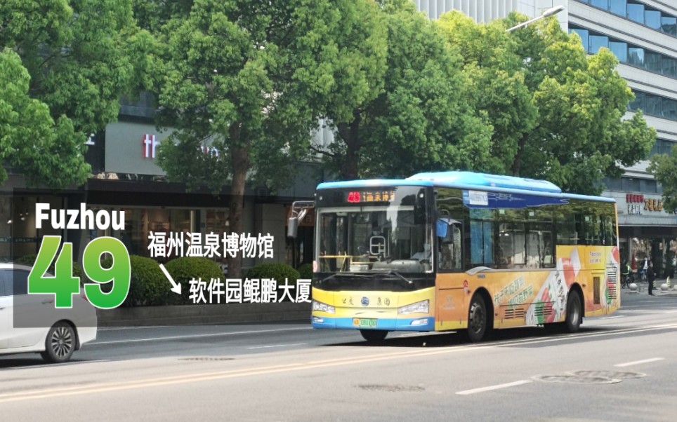 【上湖交通联盟】福州公交49路pov(福州温泉博物馆→软件园鲲鹏大厦)