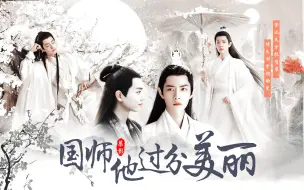 Download Video: 【染影】 国师他过分美丽-第一集/腹黑夺权皇叔染x温润美人国师影/强制掠夺/副cp羡三