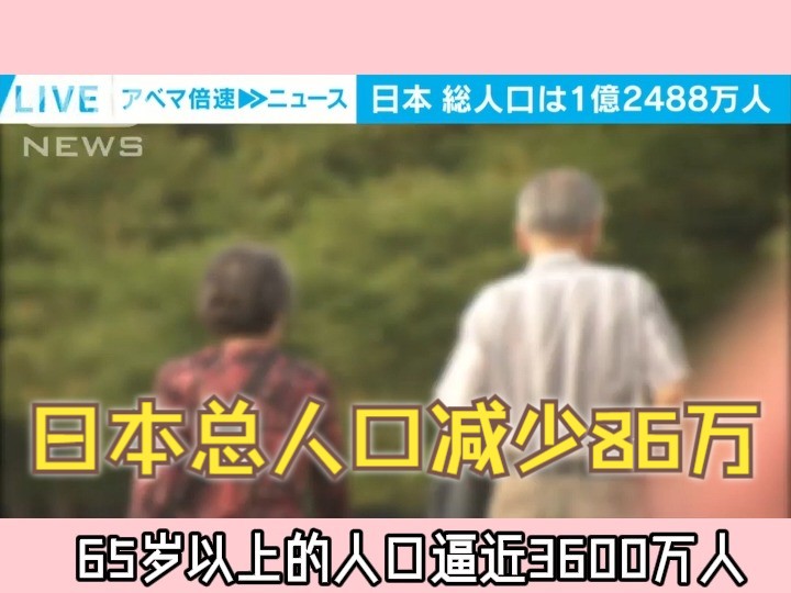 日本总人口比去年减少86万,为“史无前例的减少速度”哔哩哔哩bilibili