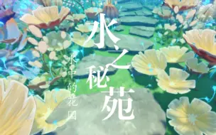 Download Video: 【原神 尘歌壶】免费分享|水之秘苑：澄澈的水里，藏着秘密花园。