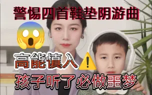 下载视频: 【高能慎入】警惕这四首黑暗恐怖的鞋垫阴游曲！孩子听了必做噩梦！！！