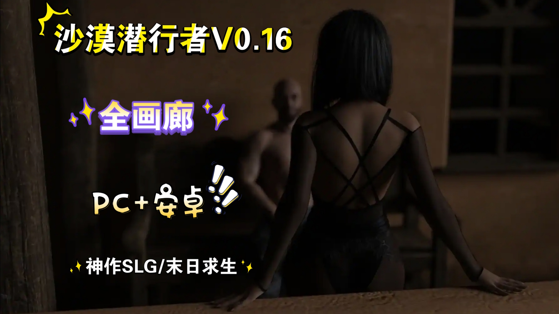 [图]【安卓】【PC】《沙漠潜行者/沙漠追猎者/Desert Stalker》 v0.16中文版/全画廊