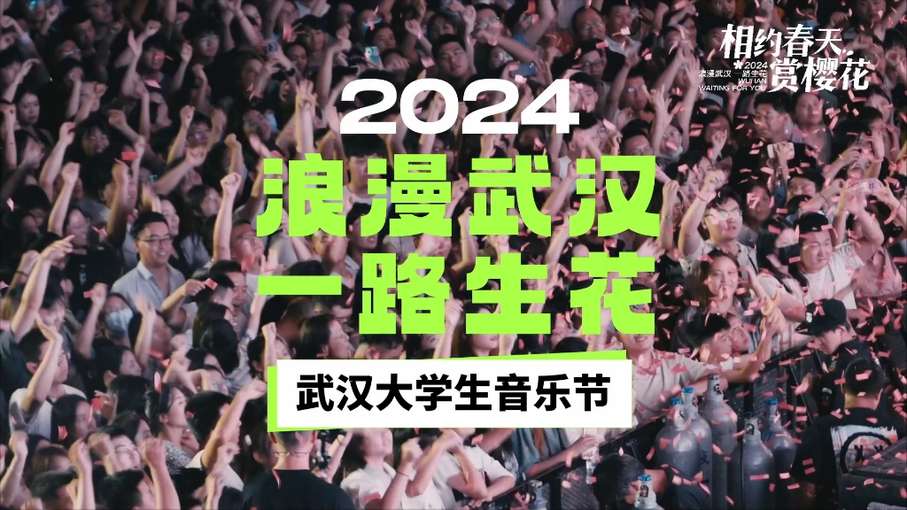 2024武汉大学生音乐节,13支乐队,热烈献演!哔哩哔哩bilibili