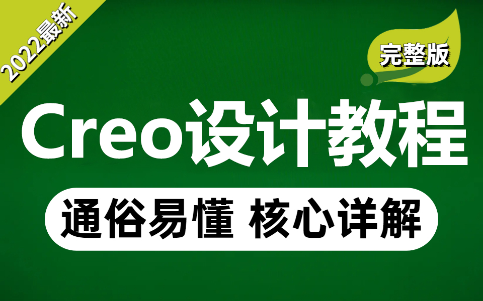 目前B站最好的Proe(Creo)设计教程完整版,包含所有知识点(软件安装视频教程及安装包,曲面造型、产品结构设计全套教程)哔哩哔哩bilibili