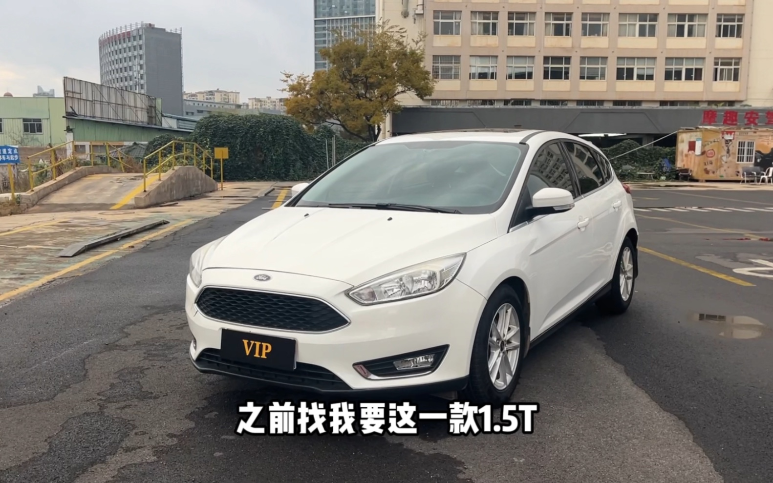 又到1.5t四缸福克斯,性价比可以