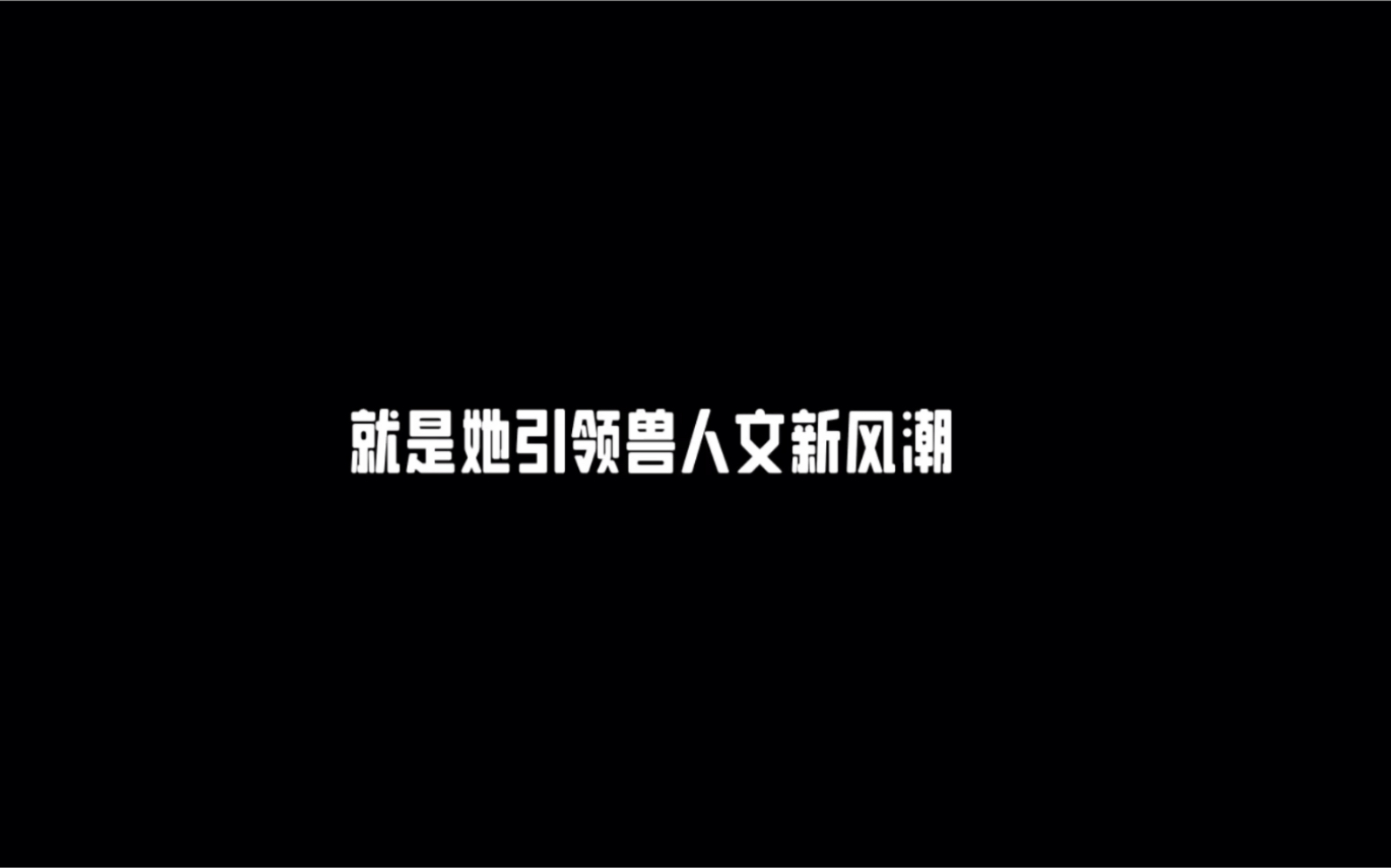 人外文、兽人文、乙女玛丽苏文推荐《悠然兽世:种种田,生生崽》作者:白头梦.当年看的爱不释手,现在已经改编成漫画.看了就知道真的好好看!墙裂...