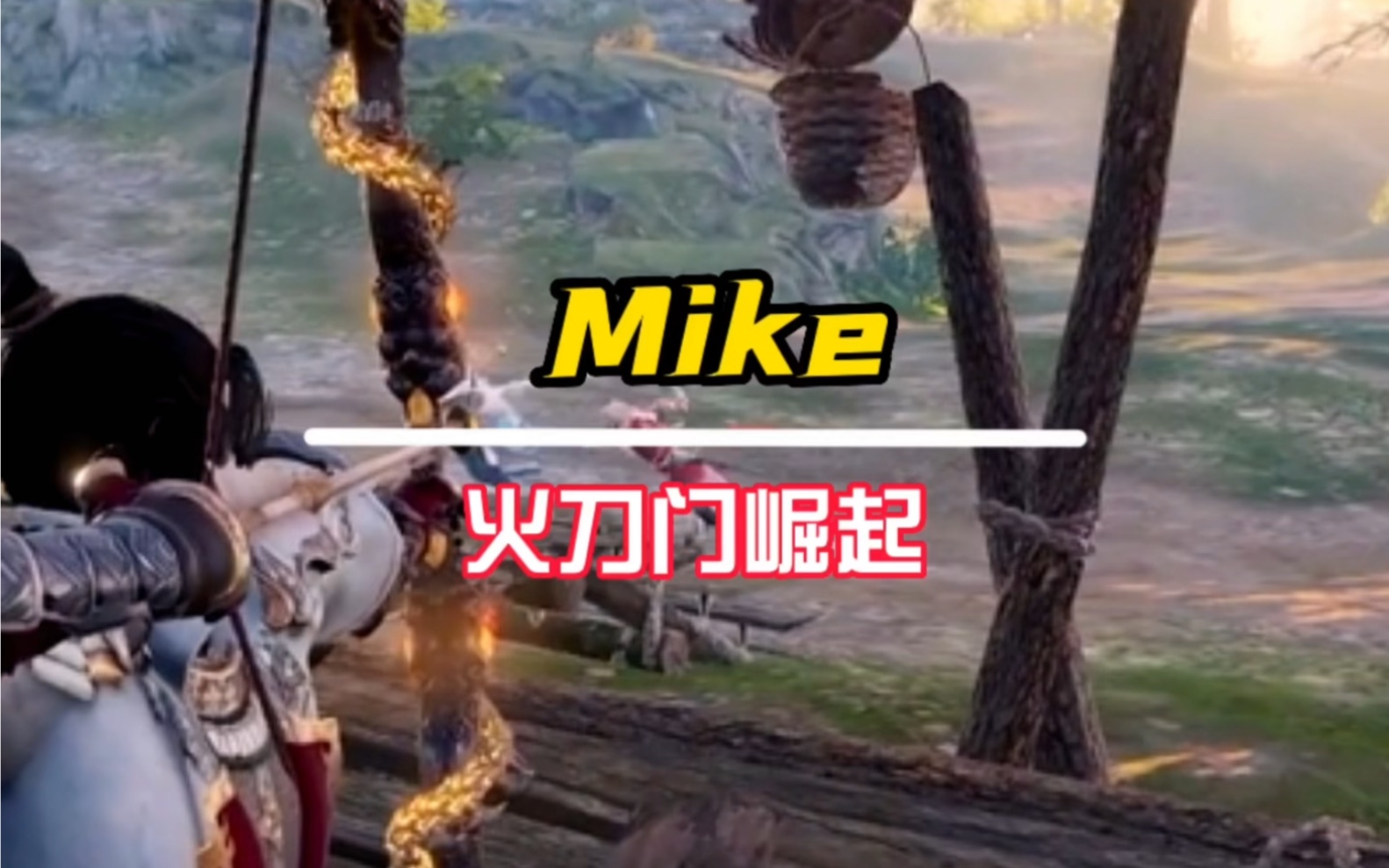 【永劫无间】Mike被刀哥当兵补,火刀门终于迎来了崛起时刻网络游戏热门视频