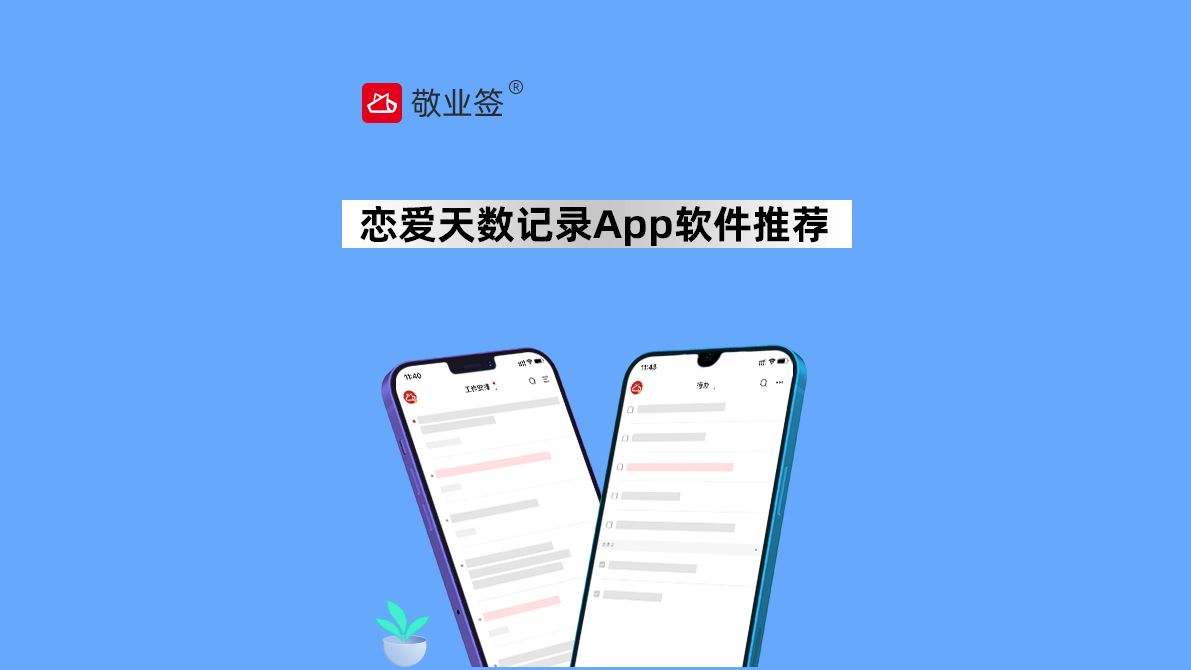 恋爱天数记录App软件推荐!哔哩哔哩bilibili