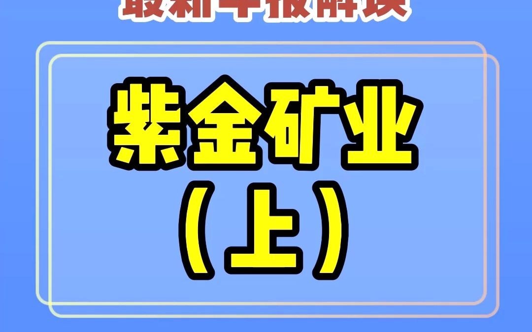 最新年报解读之紫金矿业(上)哔哩哔哩bilibili