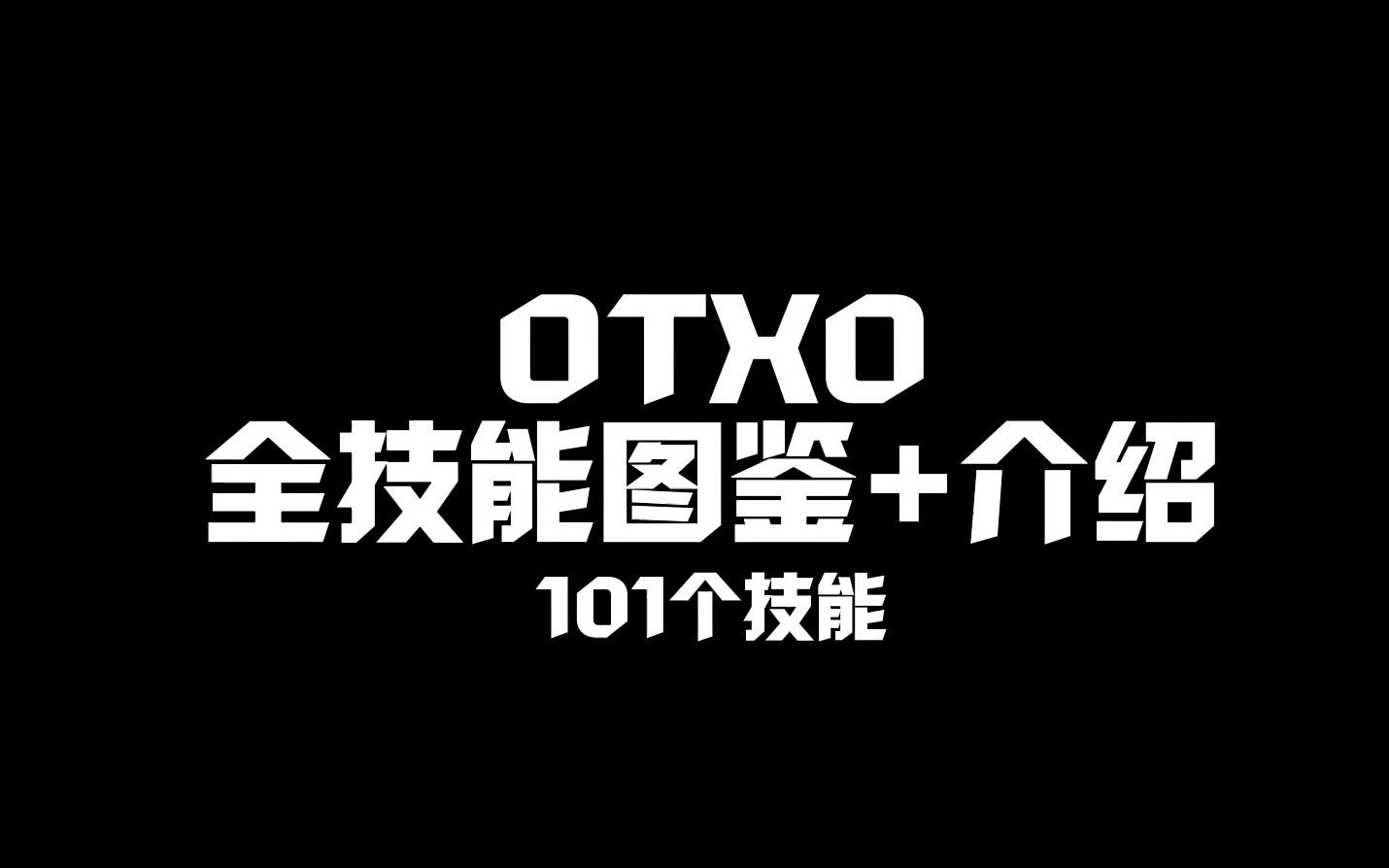 【OTXO】全烈酒技能图鉴+技能介绍单机游戏热门视频