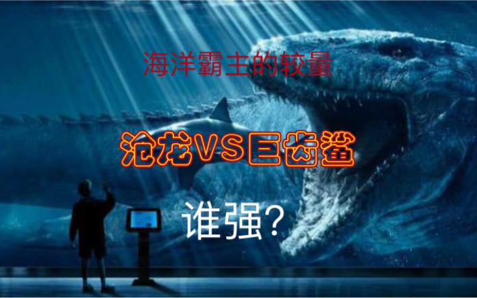 沧龙vs巨齿鲨,谁是海洋霸主(包括影视解析)