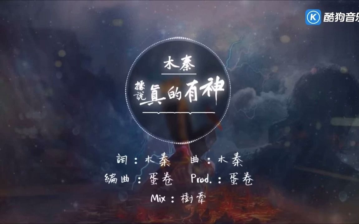 木秦  据说真的有神 标清MV哔哩哔哩bilibili