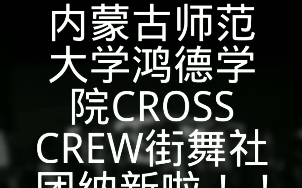 内蒙古师范大学鸿德学院cross crew社团纳新啦!!哔哩哔哩bilibili