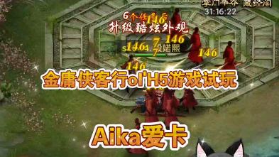 【Aika爱卡/H5游戏试玩】金庸侠客行olH5小游戏试玩.理智游玩bug多的打脑壳哔哩哔哩bilibili