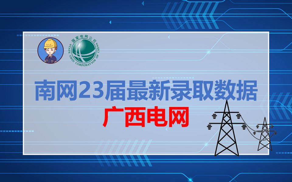 南网23届最新录取数据之广西电网||国家电网||南方电网||国网待遇||国家电网待遇||电气就业指南||电气就业指导哔哩哔哩bilibili