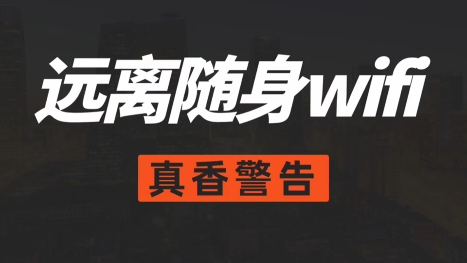 [图]【随身WiFi推荐】难道真的没有一款好用的随身WiFi么？难道真的没有一款不限速的随身WiFi么？看看这款，相信会给你不一样的感受。