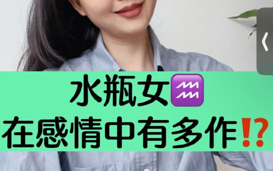 水瓶女在感情中有多作精❓你还敢爱吗哔哩哔哩bilibili