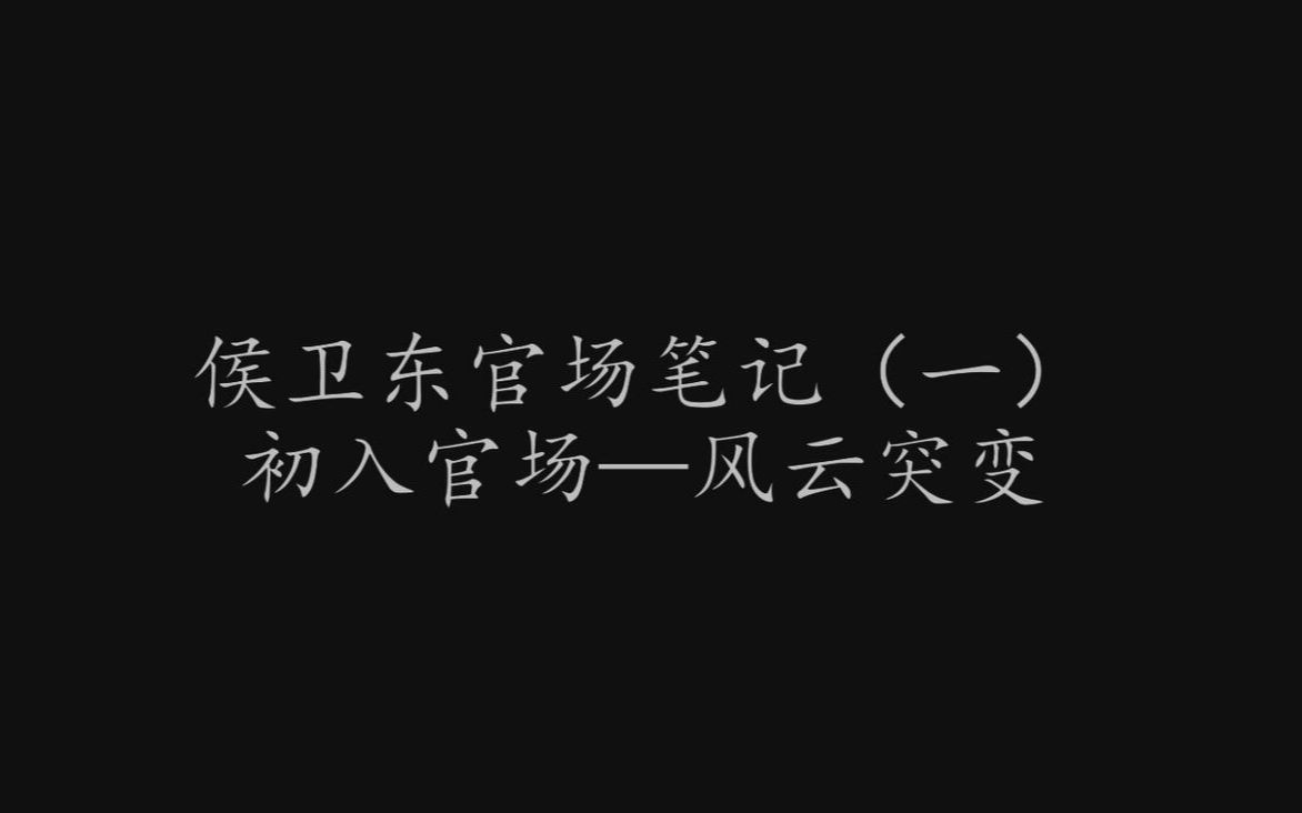 [图]侯卫东官场笔记第13集——风云突变