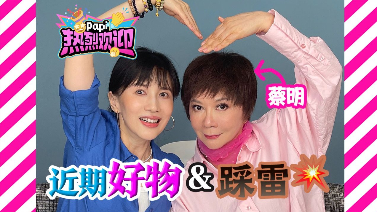 热烈欢迎蔡明老师，返场啦！还带来了很多她最近买到的好用的&踩雷的东西。（已经开始期待第三次返场了！
