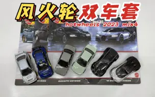 【东知】风火轮 双车套 布加迪威龙CHIRON 日产SENTRA SILVIA 斯巴鲁IMPREZA WRX STI hotwheels 2023 mix4