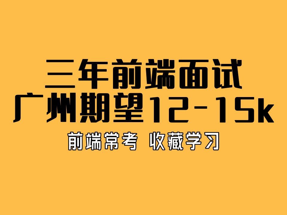 前端面试:三年经验,广州期望1215k,涉及 Vue、Vite、微前端、JavaScript哔哩哔哩bilibili