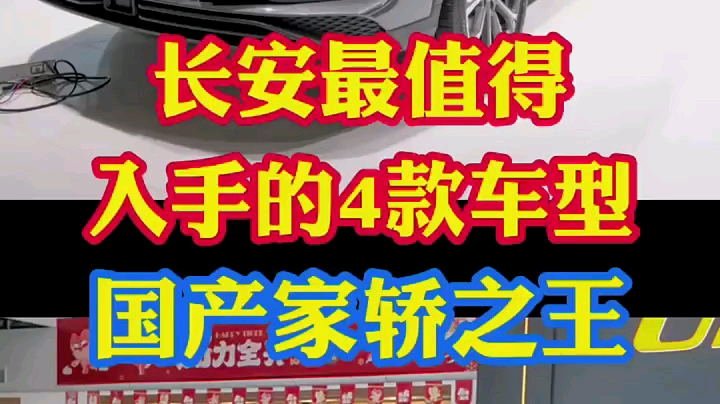 长安汽车最值得入手的四款车型!每一款都是国产车的骄傲!家轿之王!哔哩哔哩bilibili