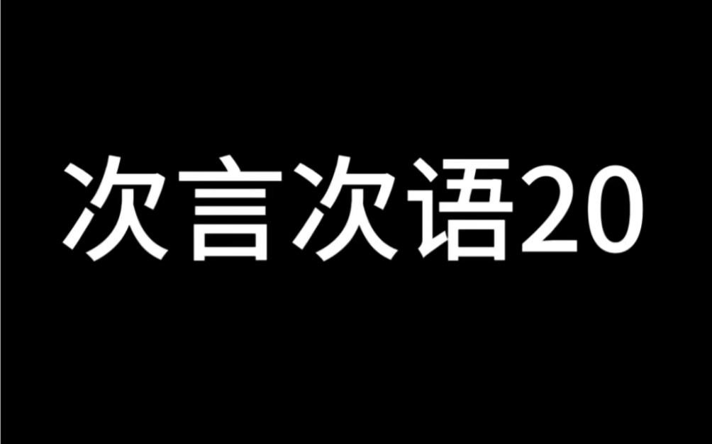 【SEVENTEEN】次言次语(20) 素材告急!!多多给我提供下素材吧!!哔哩哔哩bilibili