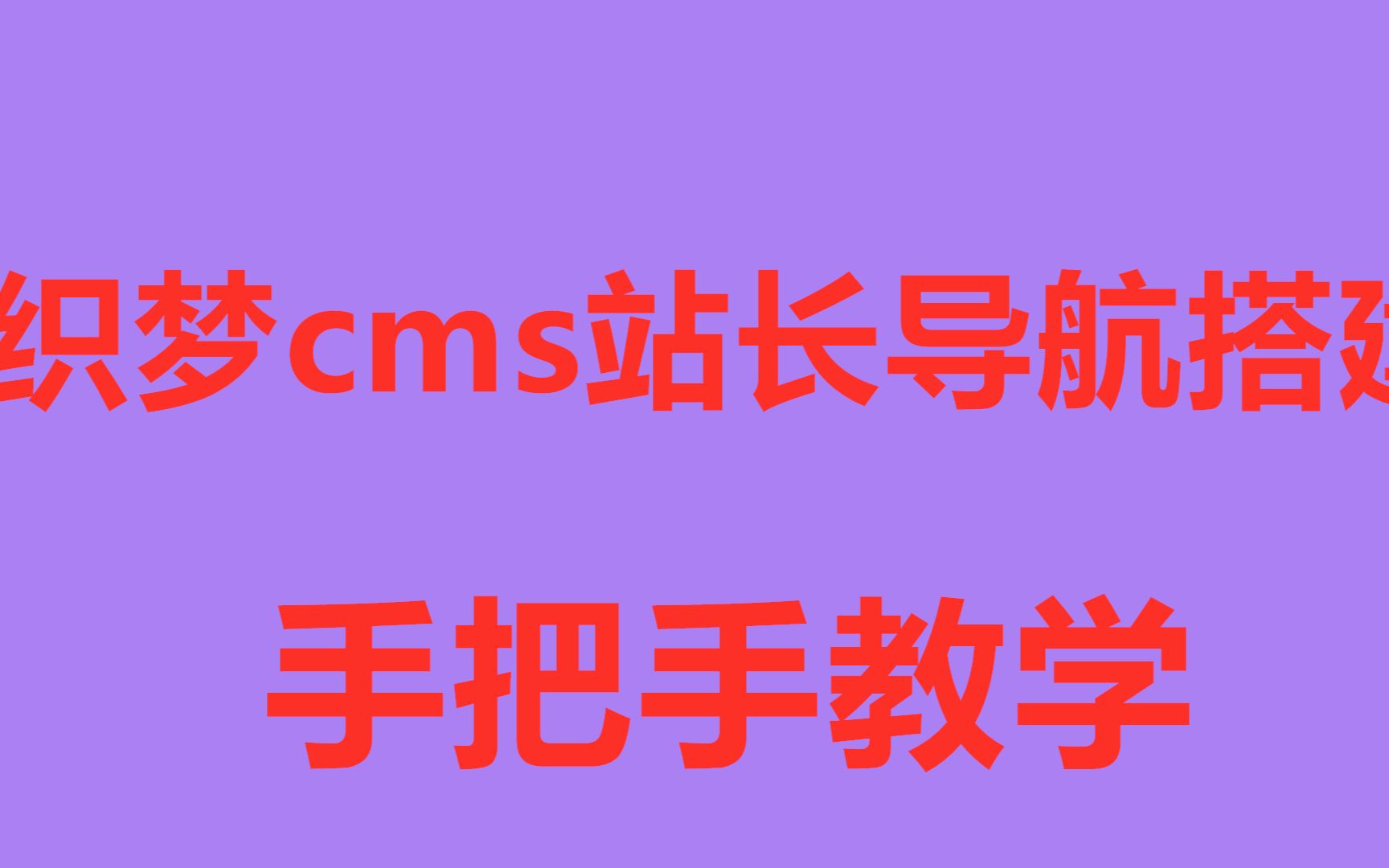 织梦cms站长导航网站源码 轻松建站从此开始 手把手教学哔哩哔哩bilibili