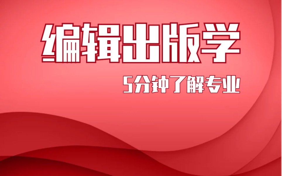 【挑大学选专业系列】编辑专业(就业面有点窄,但性格内向挺适合的)哔哩哔哩bilibili