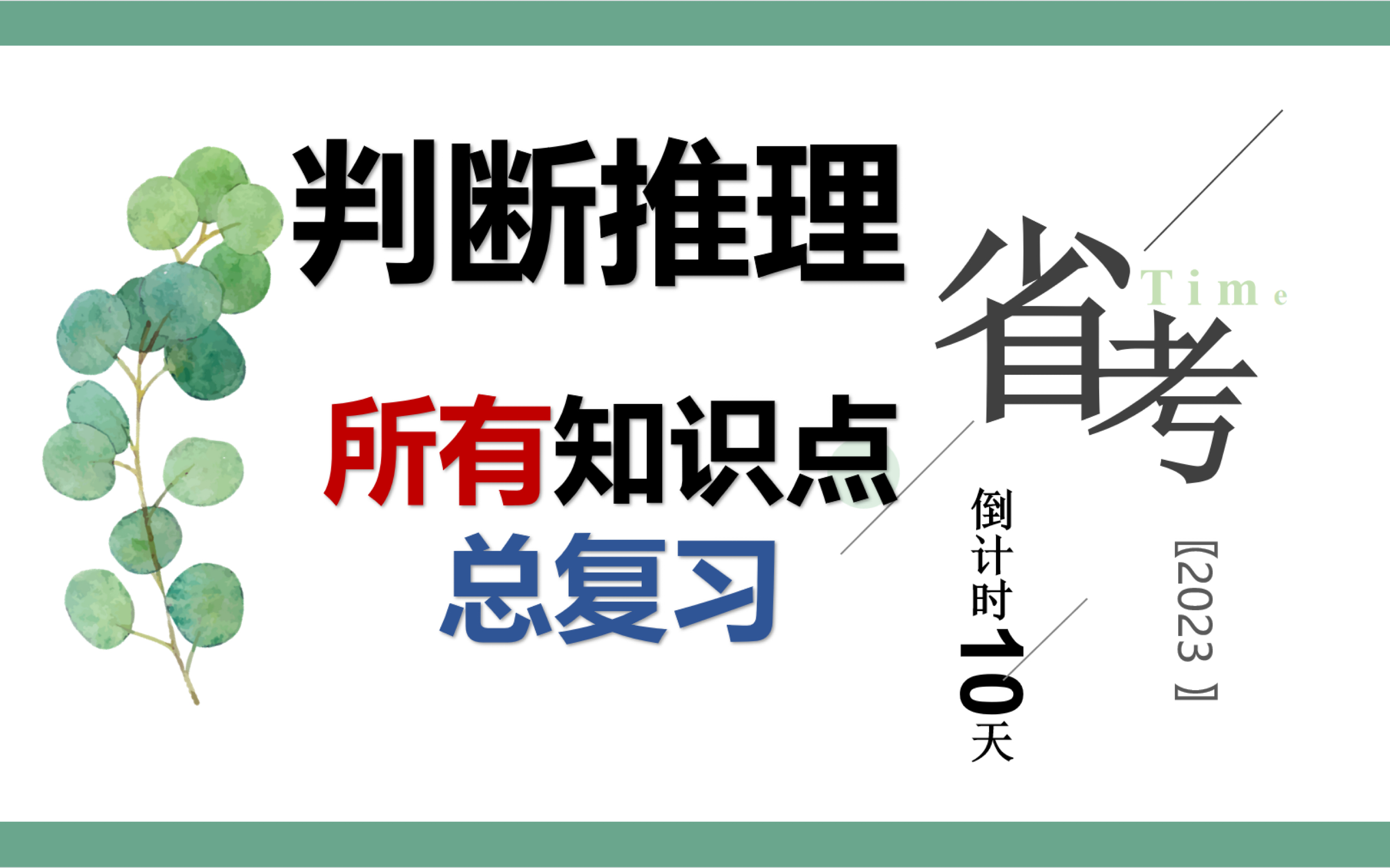 最全【判断推理所有知识点总复习】一个视频复习完哔哩哔哩bilibili