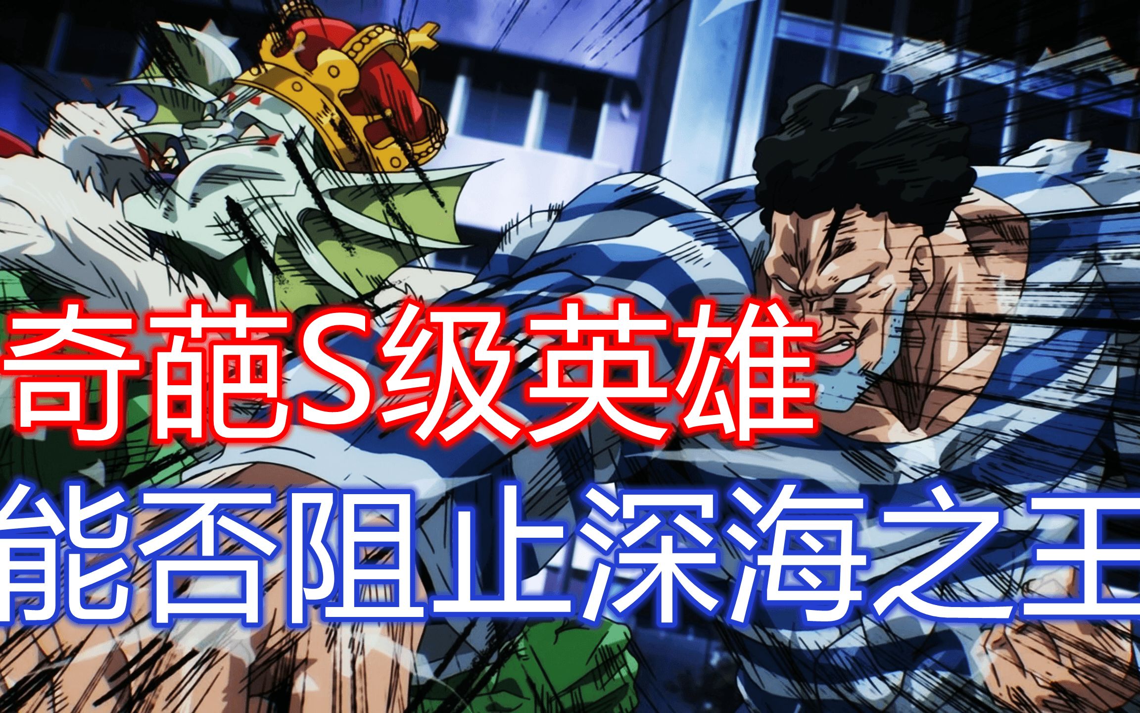 粗狂的身材加上娘炮的性格,这个s级英雄能否阻止海底王?