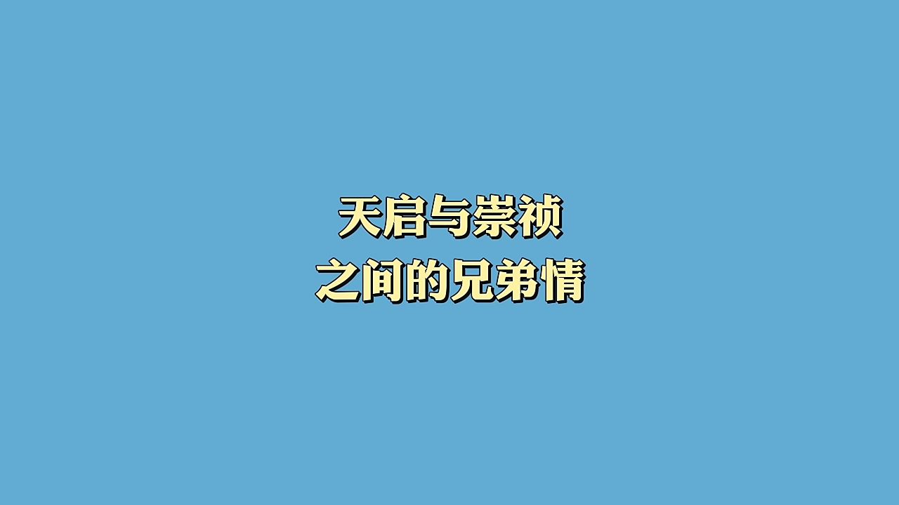 天启皇帝:不是好皇帝,但是好哥哥哔哩哔哩bilibili