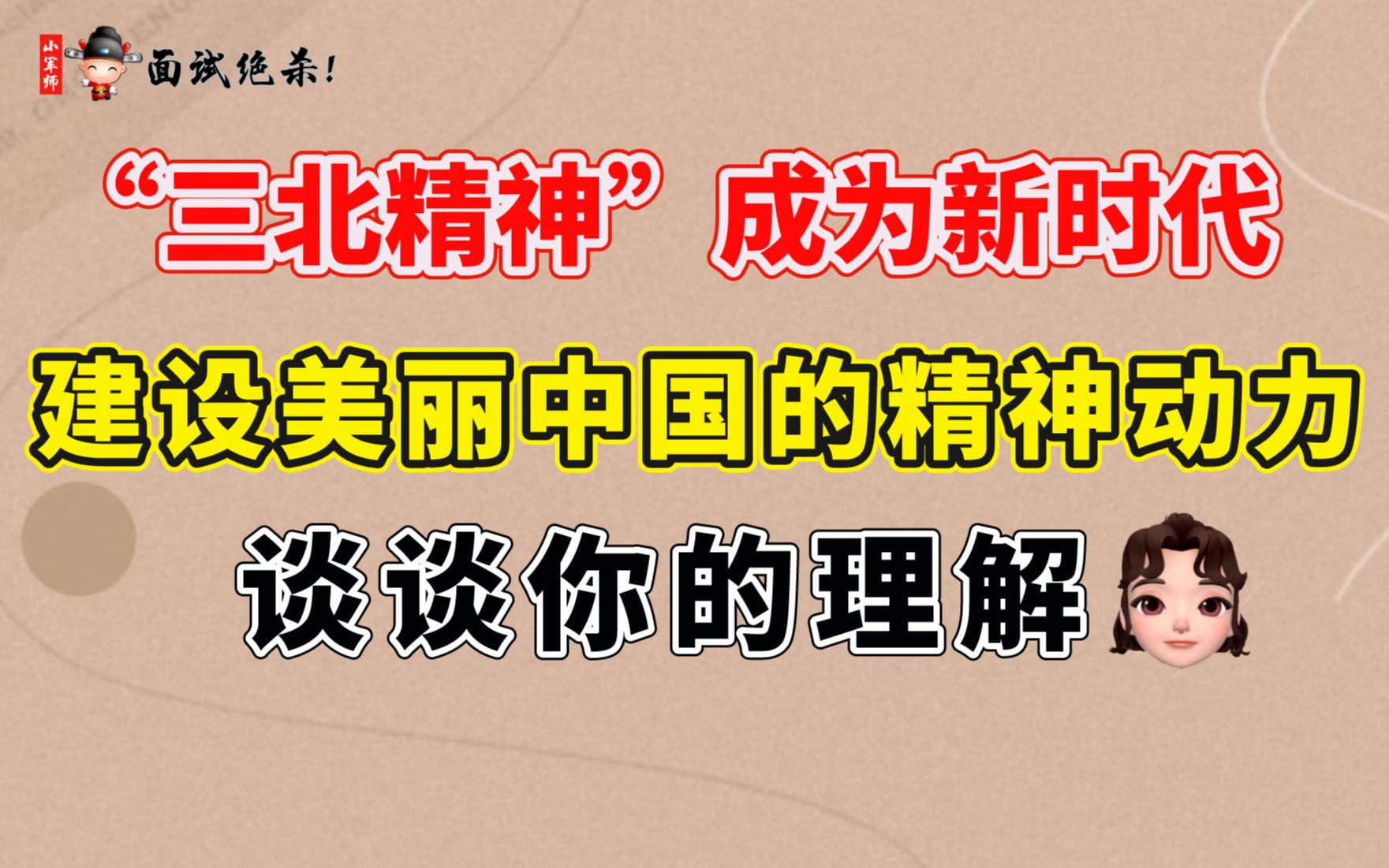 “三北精神”成为新时代建设美丽中国的精神动力,谈谈你的理解(小军师面试)哔哩哔哩bilibili