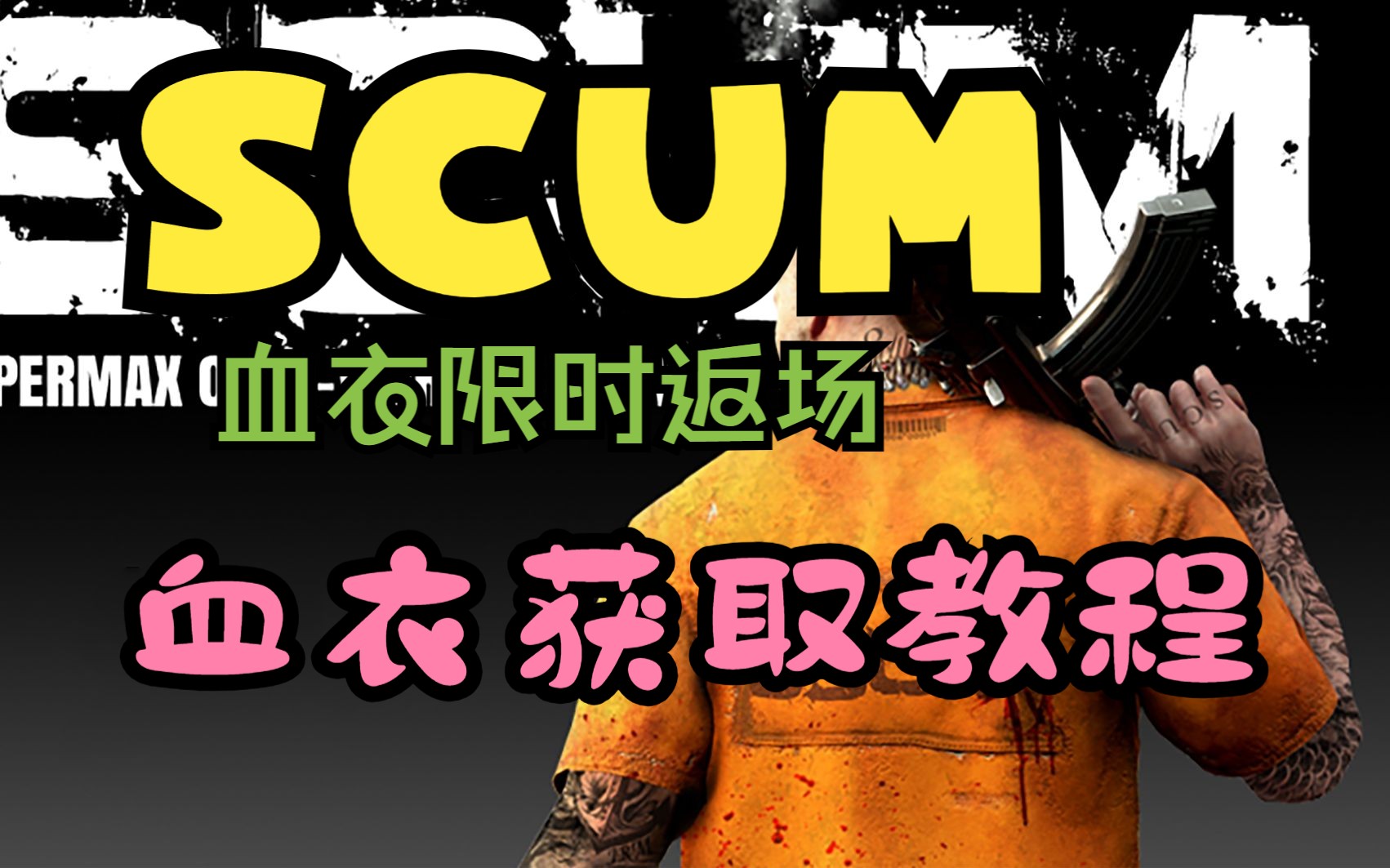 【SCUM】隐身衣(血衣)限时回归,获取教程奉上.哔哩哔哩bilibili教程