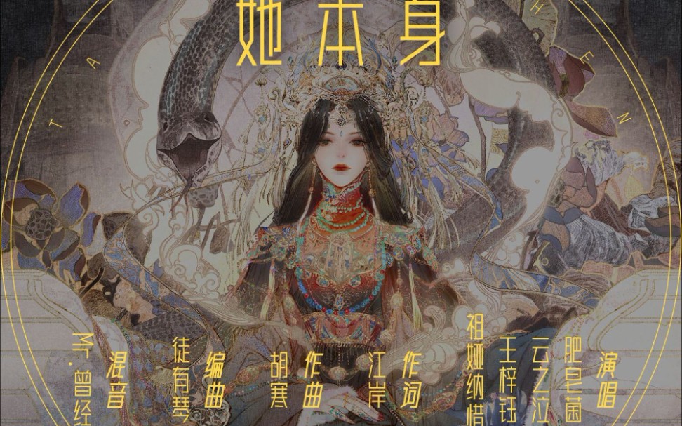 【她本身-肥皂菌/珉珉的猫咪/王梓钰/祖娅纳惜】翻唱