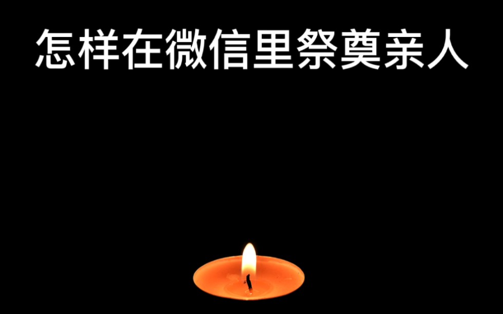 怎样在微信里祭奠亲人?小烛光网上祭扫使用方法哔哩哔哩bilibili