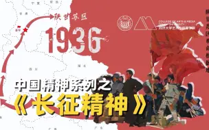 Video herunterladen: 【中国精神】忆百年长征，启民族信念 |《长征精神》