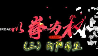 Download Video: 《以拳为权》（三）向阳而生 |“我心中的思政课”——第八届青梨派全国高校大学生微电影展示活动