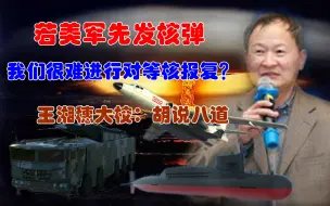 Télécharger la video: 若美军先发核弹，中国很难进行对等核报复？王湘穗大校：胡说八道